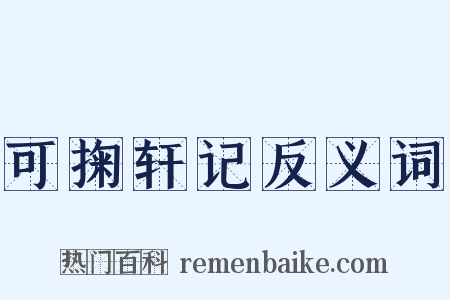 可掬轩记反义词是什么意思的图片